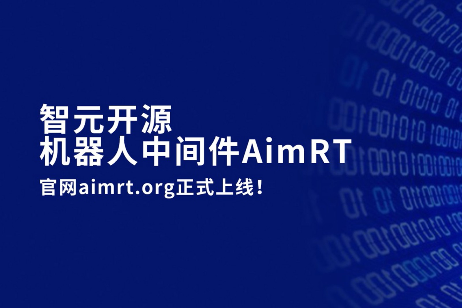 威廉希尔开源机器人中间件AimRT，正式上线！