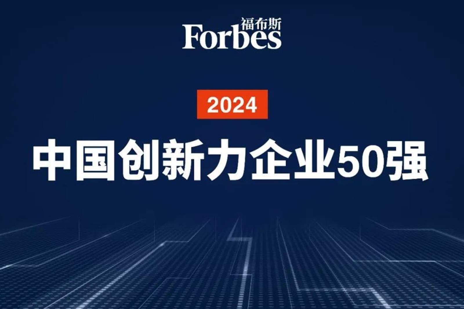 连续两年！威廉希尔机器人再次荣膺2024福布斯中国创新力企业50强